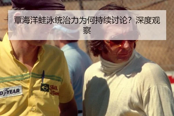 覃海洋蛙泳统治力为何持续讨论？深度观察（rb88app）